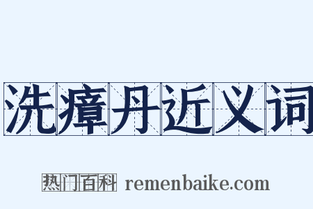 洗瘴丹近义词是什么意思的图片